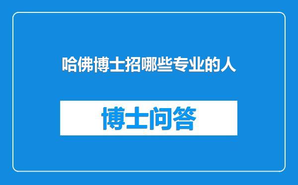 哈佛博士招哪些专业的人