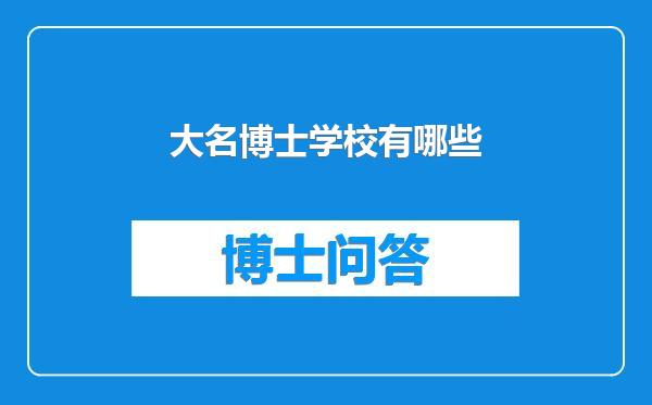 大名博士学校有哪些