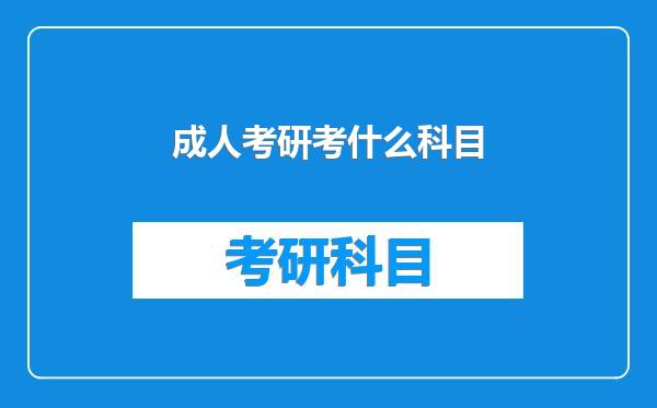 成人考研考什么科目