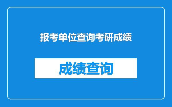报考单位查询考研成绩