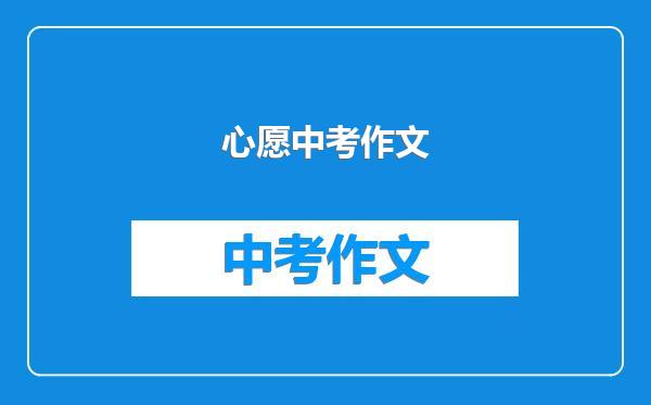 心愿中考作文