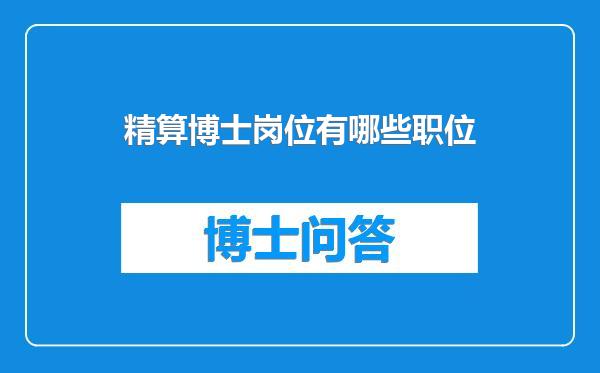 精算博士岗位有哪些职位