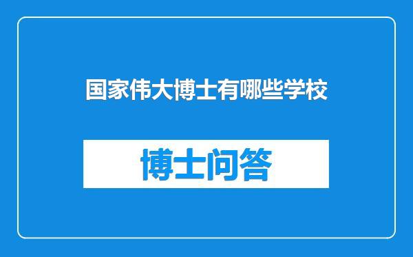 国家伟大博士有哪些学校