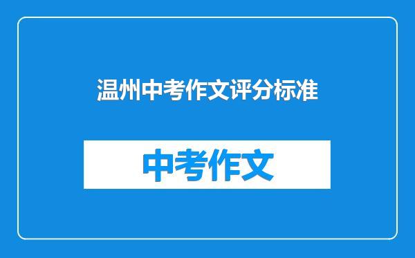 温州中考作文评分标准