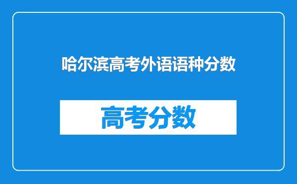 哈尔滨高考外语语种分数