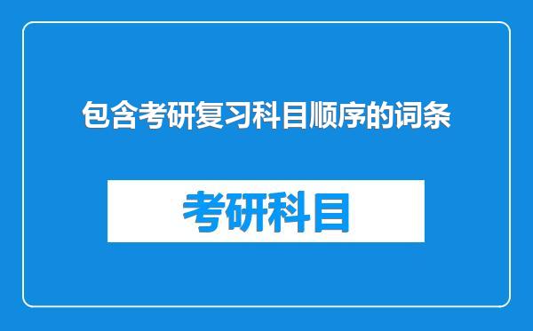 包含考研复习科目顺序的词条