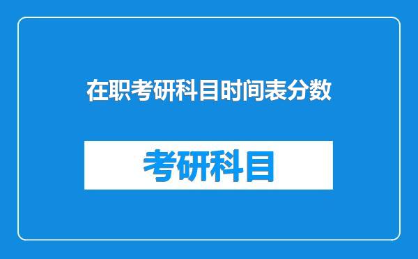 在职考研科目时间表分数