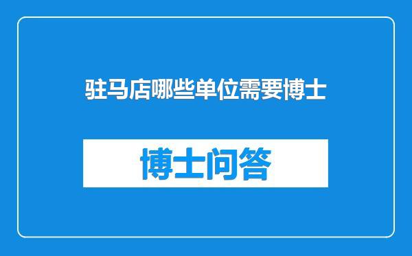 驻马店哪些单位需要博士