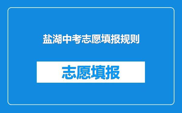 盐湖中考志愿填报规则