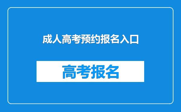成人高考预约报名入口
