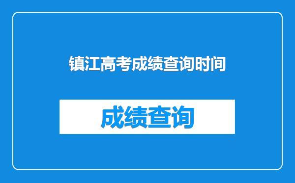 镇江高考成绩查询时间