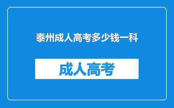 泰州成人高考多少钱一科