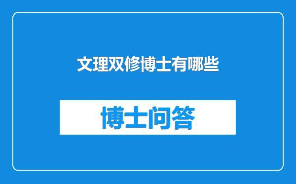 文理双修博士有哪些