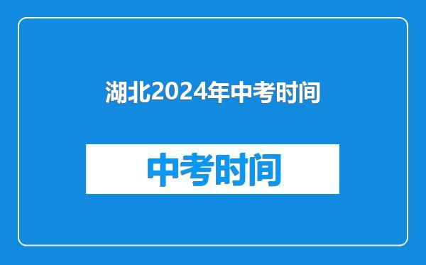 湖北2024年中考时间