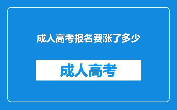 成人高考报名费涨了多少