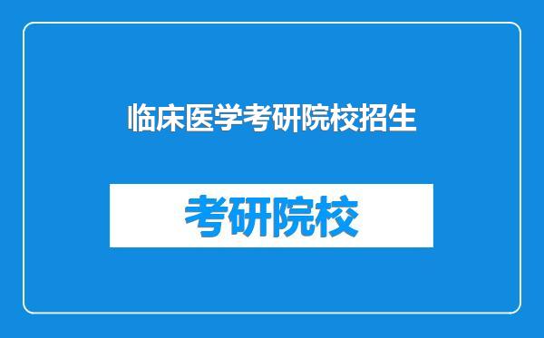 临床医学考研院校招生