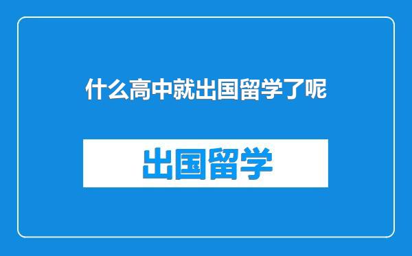 什么高中就出国留学了呢