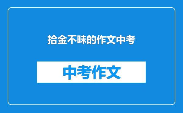 拾金不昧的作文中考