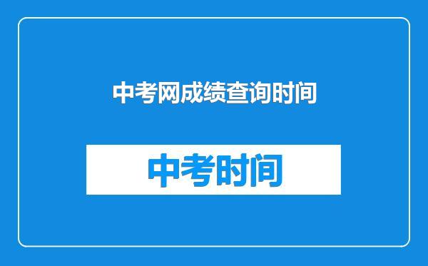 中考网成绩查询时间