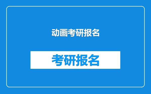 动画考研报名
