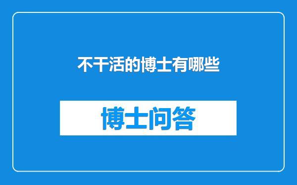 不干活的博士有哪些
