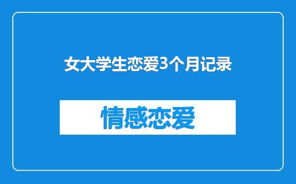 女大学生恋爱3个月记录