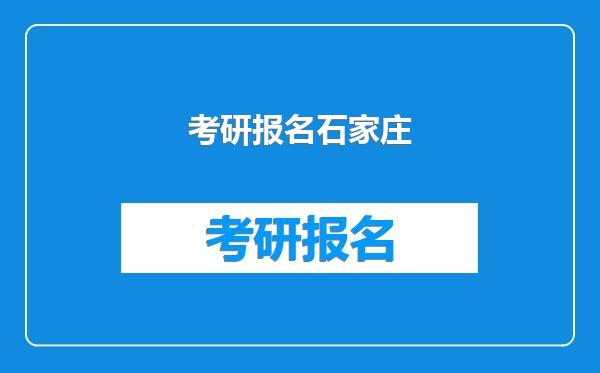 考研报名石家庄