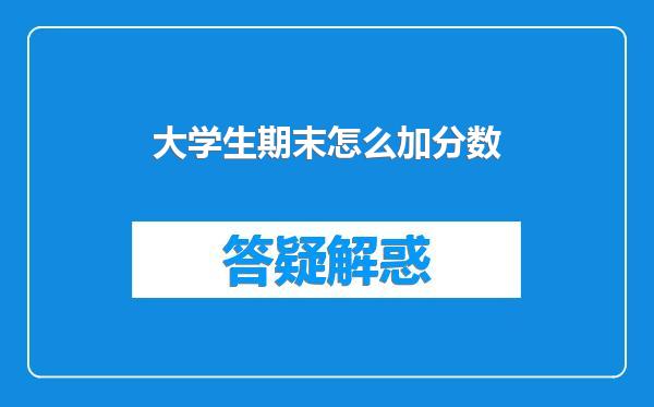 大学生期末怎么加分数