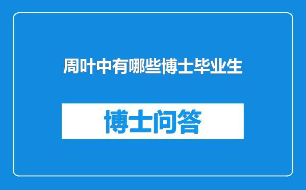 周叶中有哪些博士毕业生
