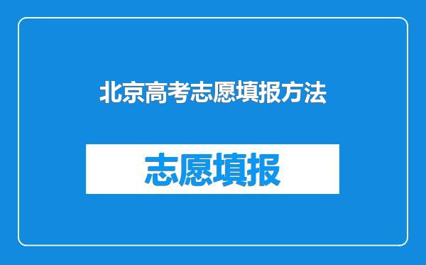 北京高考志愿填报方法