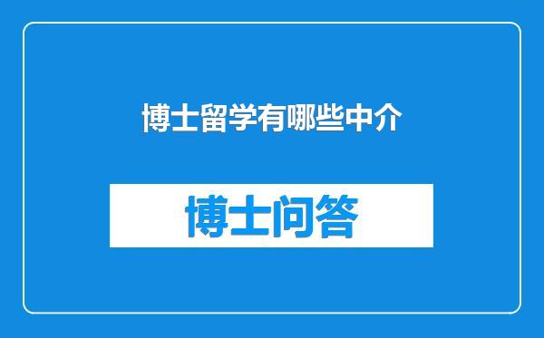 博士留学有哪些中介