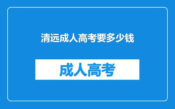 清远成人高考要多少钱