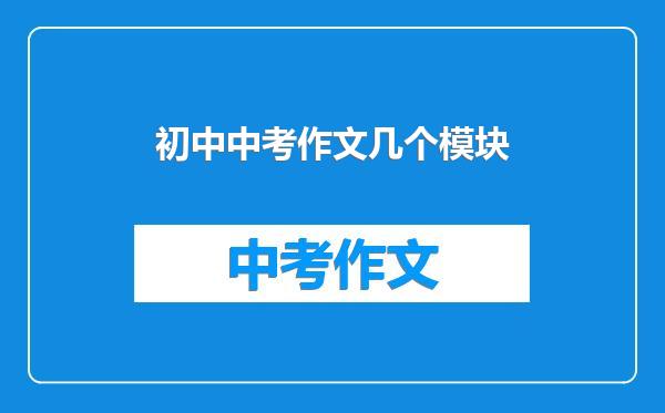 初中中考作文几个模块