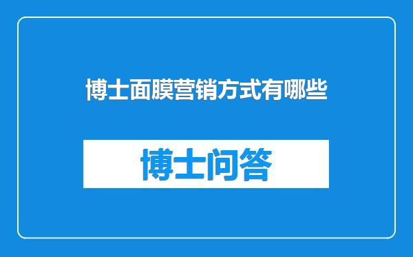 博士面膜营销方式有哪些