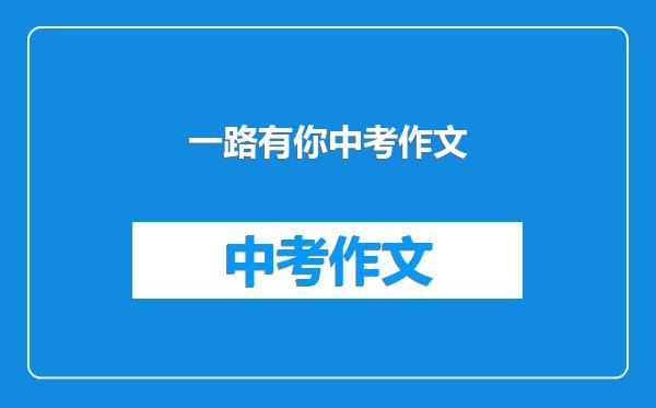 一路有你中考作文