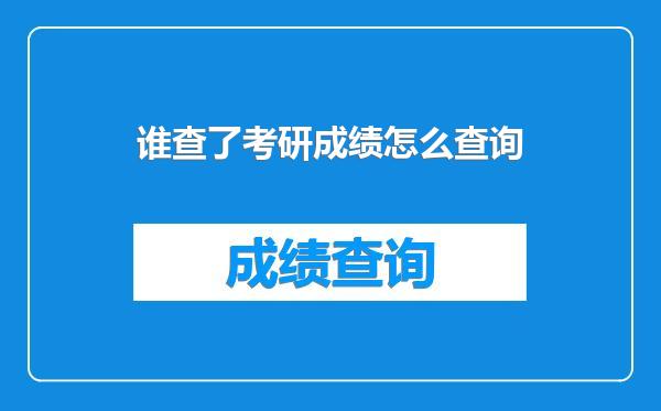 谁查了考研成绩怎么查询