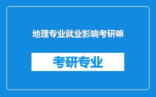 地理专业就业影响考研嘛