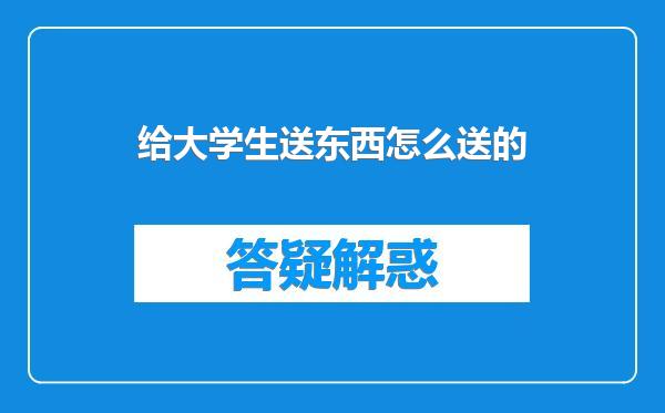 给大学生送东西怎么送的