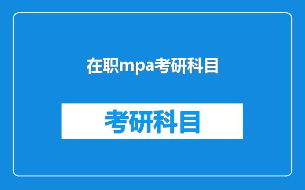 在职mpa考研科目