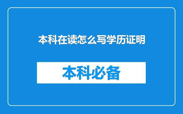 本科在读怎么写学历证明