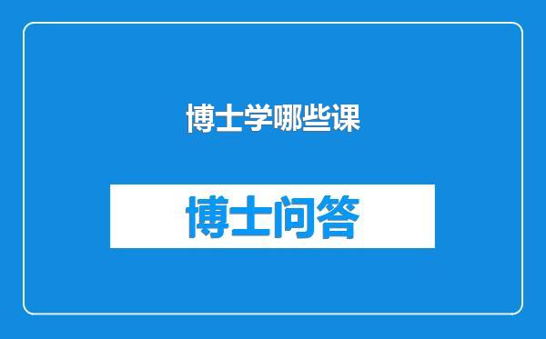 博士学哪些课