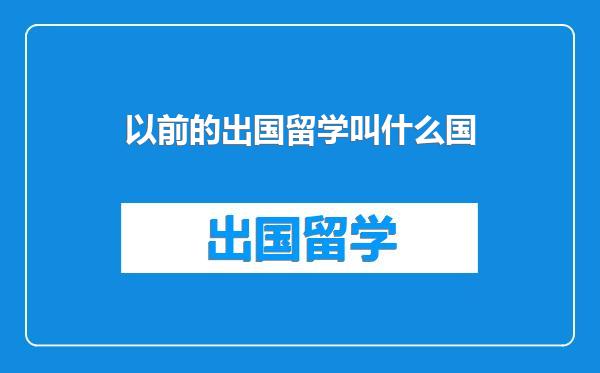 以前的出国留学叫什么国