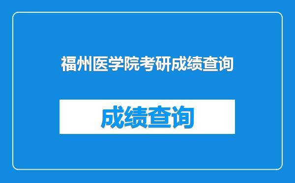 福州医学院考研成绩查询