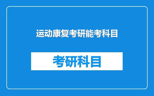 运动康复考研能考科目