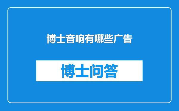 博士音响有哪些广告
