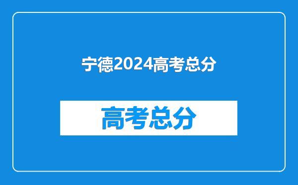 宁德2024高考总分