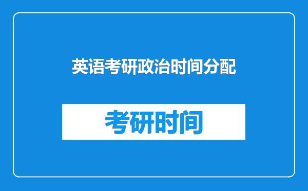 英语考研政治时间分配