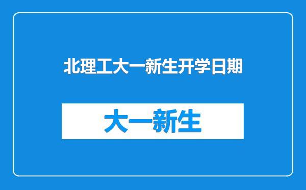北理工大一新生开学日期