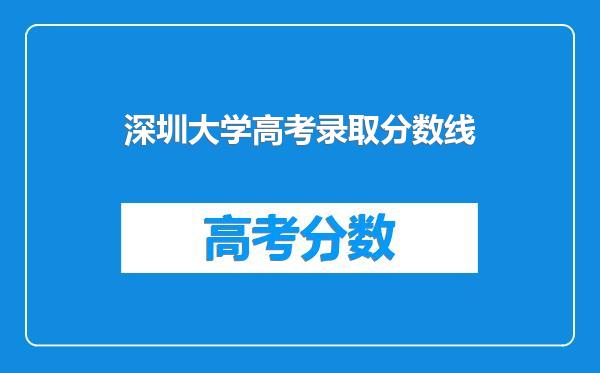 深圳大学高考录取分数线