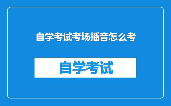 自学考试考场播音怎么考